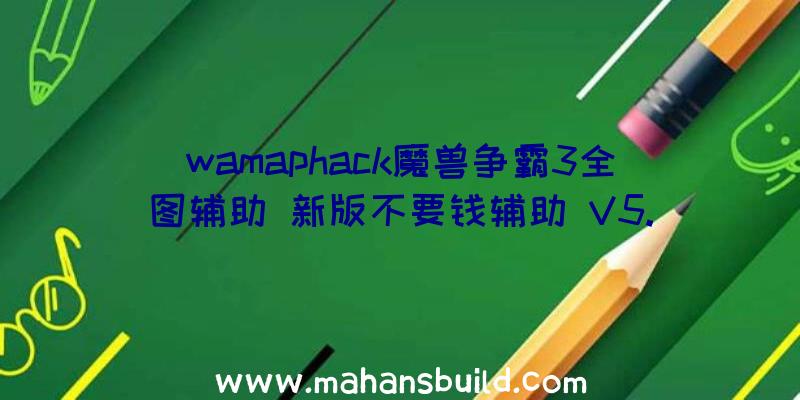 wamaphack魔兽争霸3全图辅助